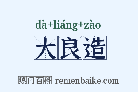 大良造是什么意思的图片